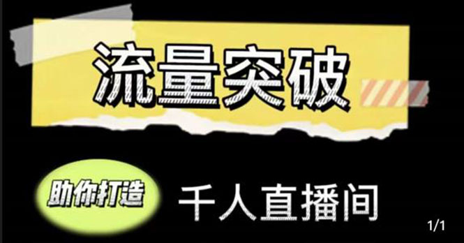 直播运营实战视频课，助你打造千人直播间（14节视频课）-优才资源站