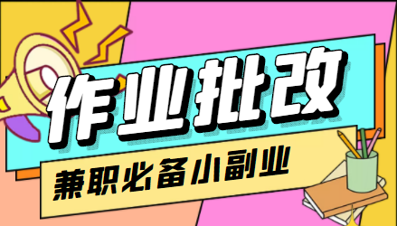 在线作业批改判断员信息差项目，1小时收益5元【视频教程+任务渠道】-优才资源站