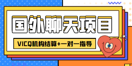 外卖收费998的国外聊天项目，打字一天3-4美金轻轻松松-优才资源站