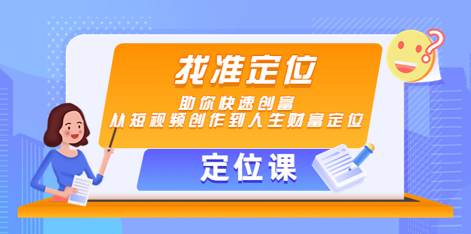 【定位课】找准定位，助你快速创富，从短视频创作到人生财富定位-优才资源站