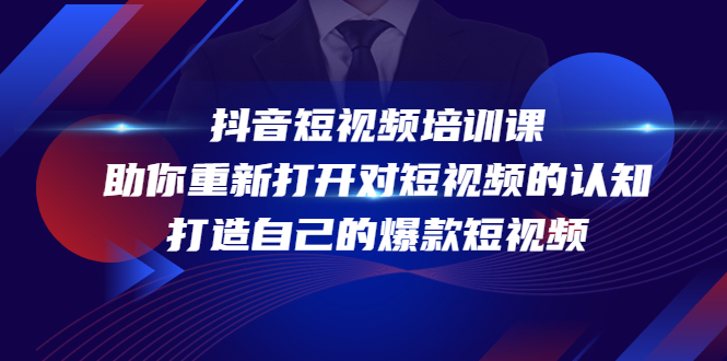 抖音短视频培训课，助你重新打开对短视频的认知，打造自己的爆款短视频-优才资源站