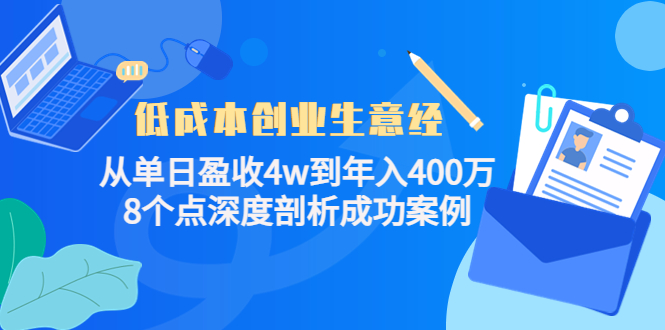 低成本创业生意经：从单日盈收4w到年入400万，8个点深度剖析成功案例-优才资源站