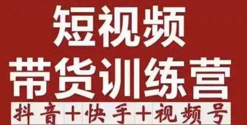 短视频带货特训营（第12期）抖音+快手+视频号：收益巨大，简单粗暴！-优才资源站