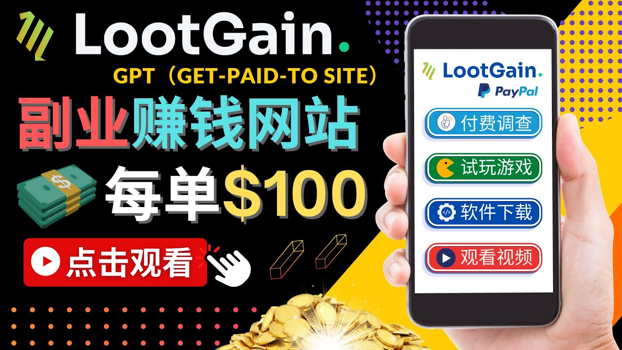 做调查下载APP, 玩游戏赚钱 – 通过GPT（Get-Paid-To）每单100美元-优才资源站