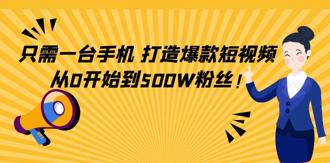 只需一台手机，轻松打造爆款短视频，从0开始到500W粉丝-优才资源站