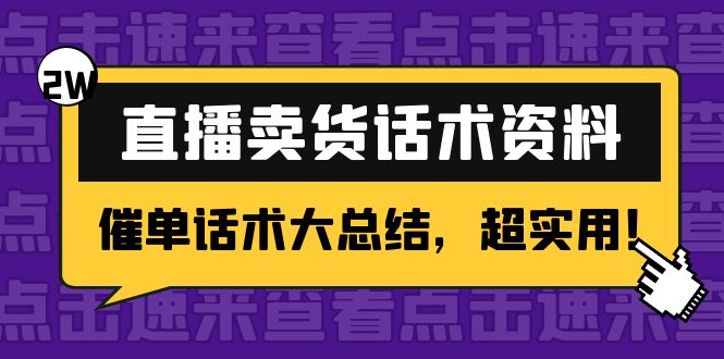 2万字 直播卖货话术资料：催单话术大总结，超实用！-优才资源站