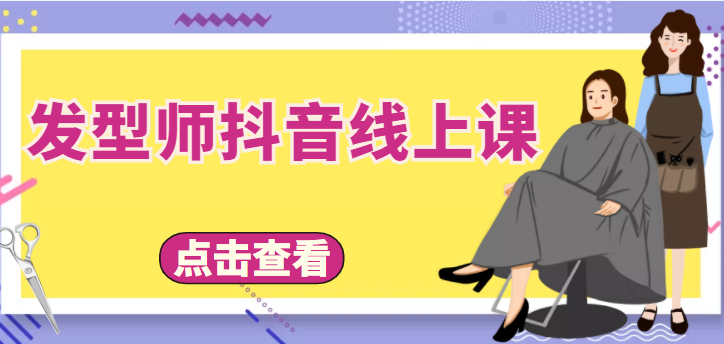 发型师抖音线上课，做抖音只干4件事定人设、拍视频、上流量、来客人（价值699元）-优才资源站