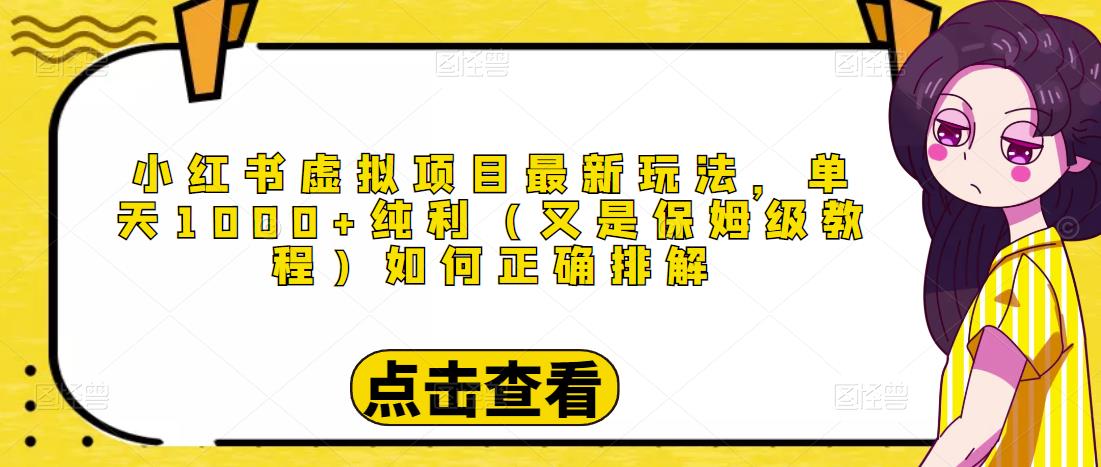 小红书虚拟项目最新玩法，单天1000+纯利（又是保姆级教程文档）-优才资源站