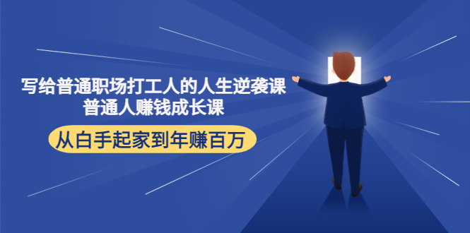 写给普通职场打工人的人生逆袭课：普通人赚钱成长课 从白手起家到年赚百万-优才资源站