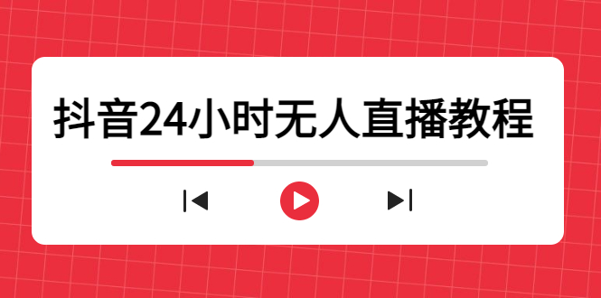 抖音24小时无人直播教程，一个人可在家操作，不封号-安全有效 (软件+教程)-优才资源站