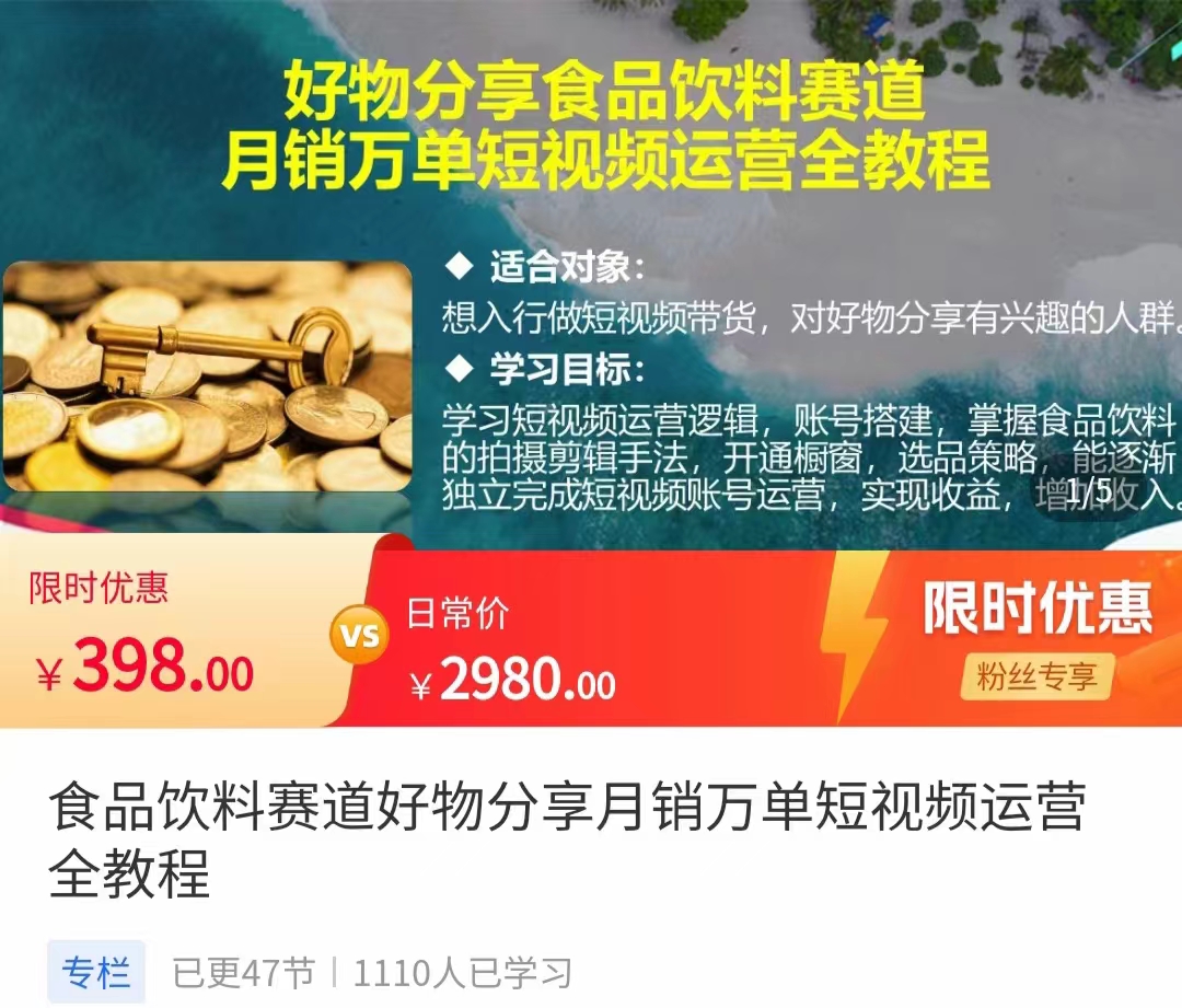 食品饮料赛道好物分享 月销万单短视频运营全教程 独立完成短视频账号运营增加收益-优才资源站