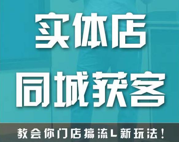 实体店同城获客，教会你门店搞流量新玩法，让你快速实现客流暴增-优才资源站