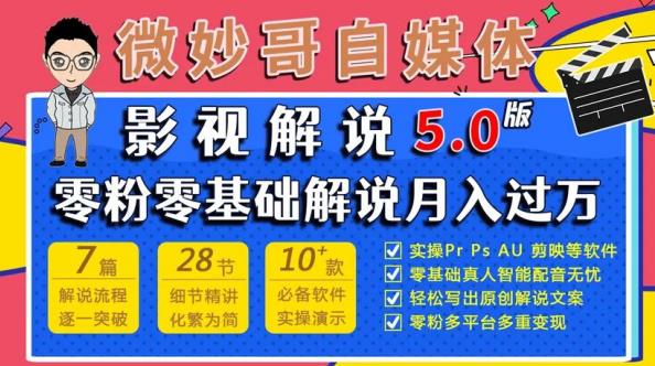 微妙哥影视解说5.0版视频课程，零粉丝零基础解说，小白也能月入过万-优才资源站