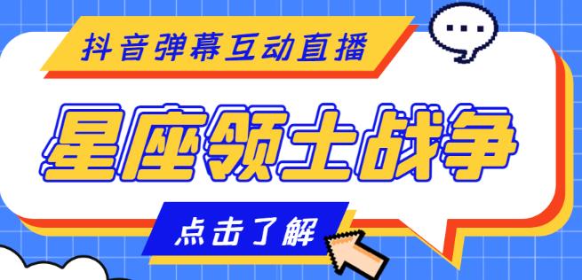 外面收费1980的星座领土战争互动直播，支持抖音【全套脚本+详细教程】-优才资源站