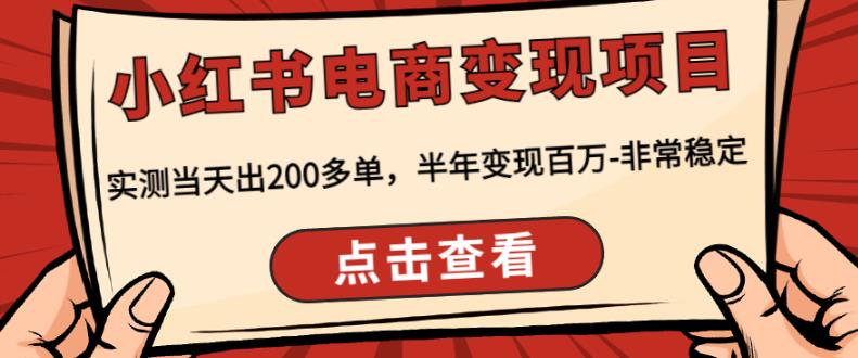 顽石·小红‬书电商变现项目，实测当天出200多单，半年变现百万，非常稳定-优才资源站