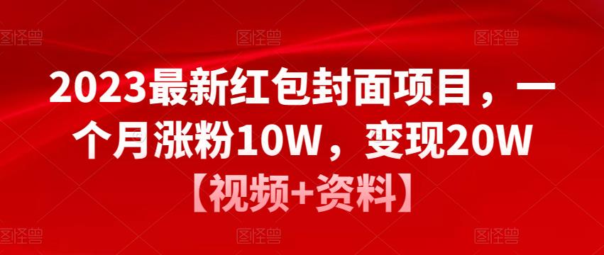 2023最新红包封面项目，一个月涨粉10W，变现20W【视频+资料】-优才资源站