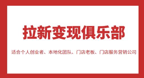 拉新变现俱乐部，适合个人创业者、本地化团队、门店老板、门店服务营销公司-优才资源站