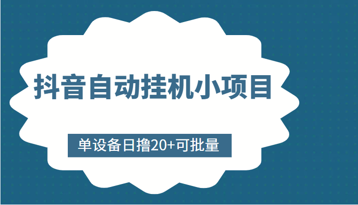 抖音自动挂机小项目，单设备日撸20+，可批量，号越多收益越大-优才资源站