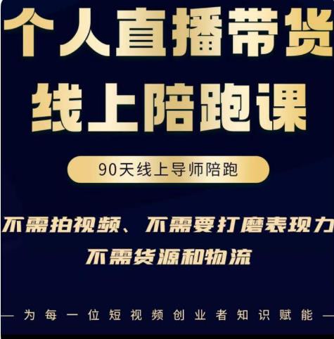 普通人0粉直播带货陪跑课，不需要拍视频，不需要打磨表现力，不需要货源和物流-优才资源站