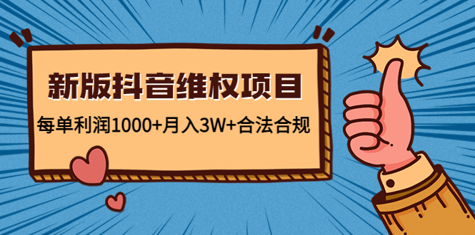 新版抖音维全项目：每单利润1000+月入3W+合法合规-优才资源站