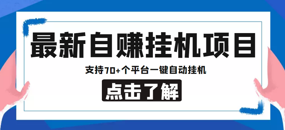 【低保项目】最新自赚安卓手机阅读挂机项目，支持70+个平台 一键自动挂机-优才资源站