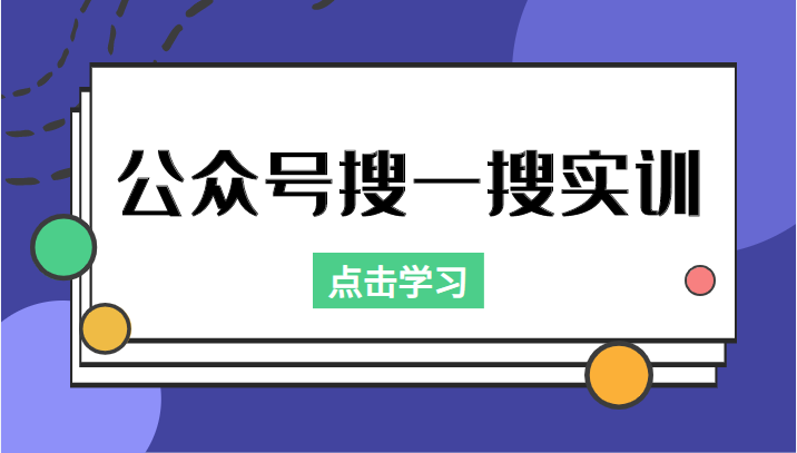 公众号搜一搜实训，收录与恢复收录、 排名优化黑科技，附送工具（价值998元）-优才资源站