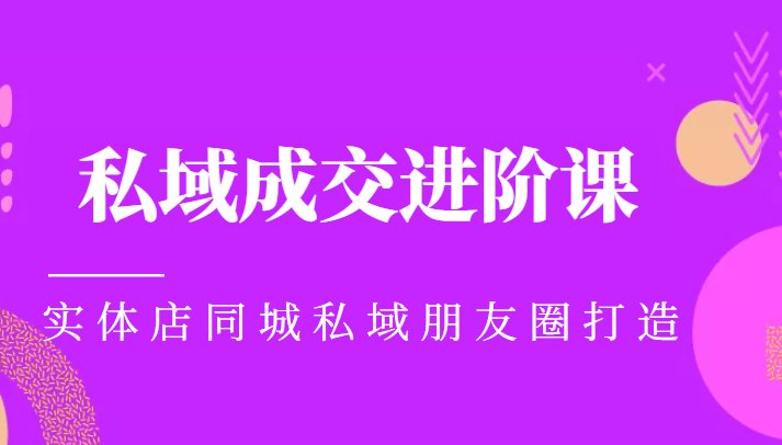 实体同城获客必学私域成交进阶课，实体店同城私域朋友圈打造-优才资源站