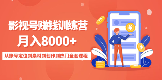 影视号赚钱训练营：月入8000+从账号定位到素材到创作到热门全套课程-优才资源站