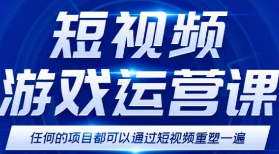 短视频游戏赚钱特训营，0门槛小白也可以操作，日入1000+-优才资源站