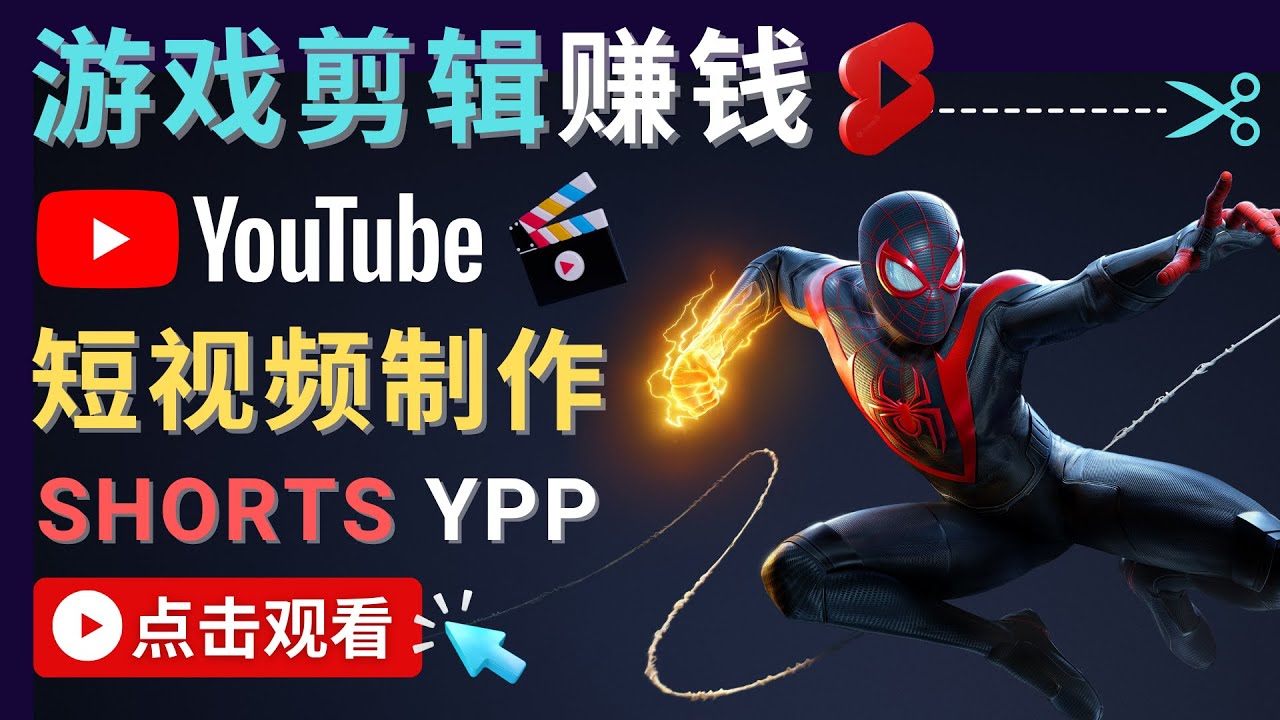 录制剪辑游戏短视频赚钱 – 快速开通Youtube Shorts广告获利-优才资源站