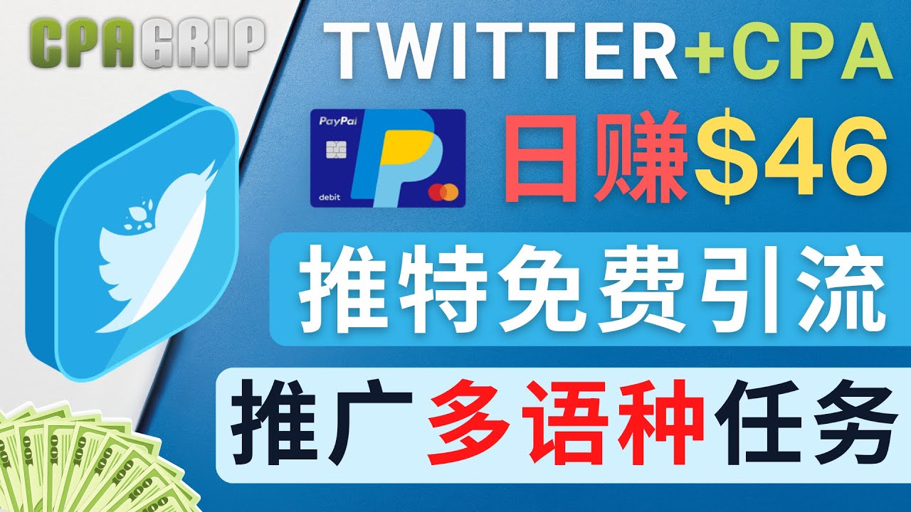 通过Twitter推广CPA Leads，日赚46.01美元 – 免费的CPA联盟推广模式-优才资源站