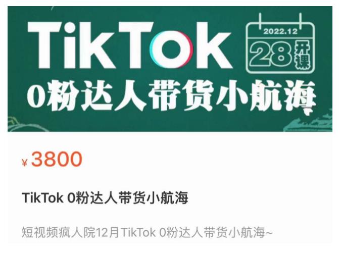 短视频疯人院TikTok 0粉达人带货小航海，TikTok Shop运营带货新模式-优才资源站