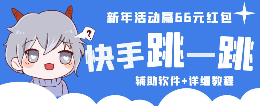 2023快手跳一跳66现金秒到项目安卓辅助脚本【软件+全套教程视频】-优才资源站