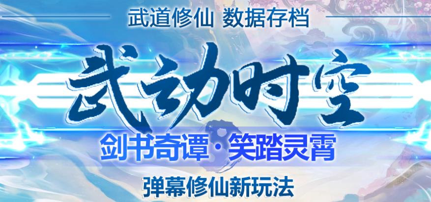 外面收费1980的抖音武动时空直播项目，无需真人出镜，实时互动直播【软件+详细教程】-优才资源站