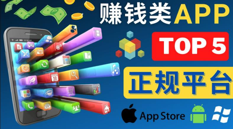 2023年5大正规赚钱APP–热门的手机赚钱小程序，利用业余时间赚钱的方法-优才资源站