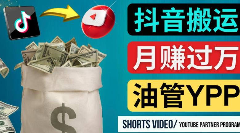 如何使用正确的方法搬运抖音视频到YouTube Shorts，月赚过万-优才资源站