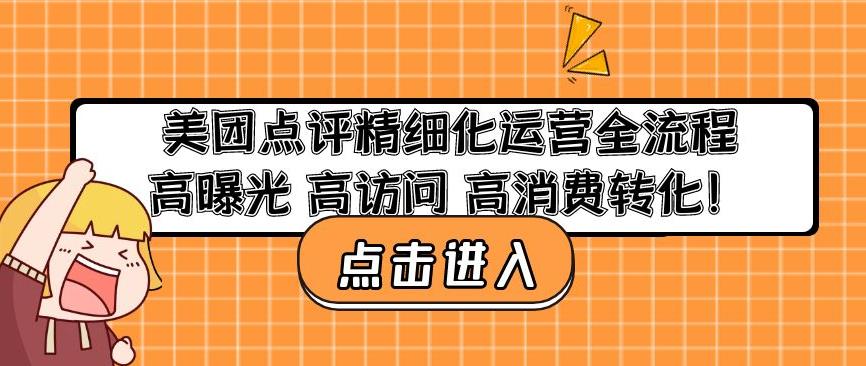 美团点评精细化运营全流程：高曝光高访问高消费转化-优才资源站