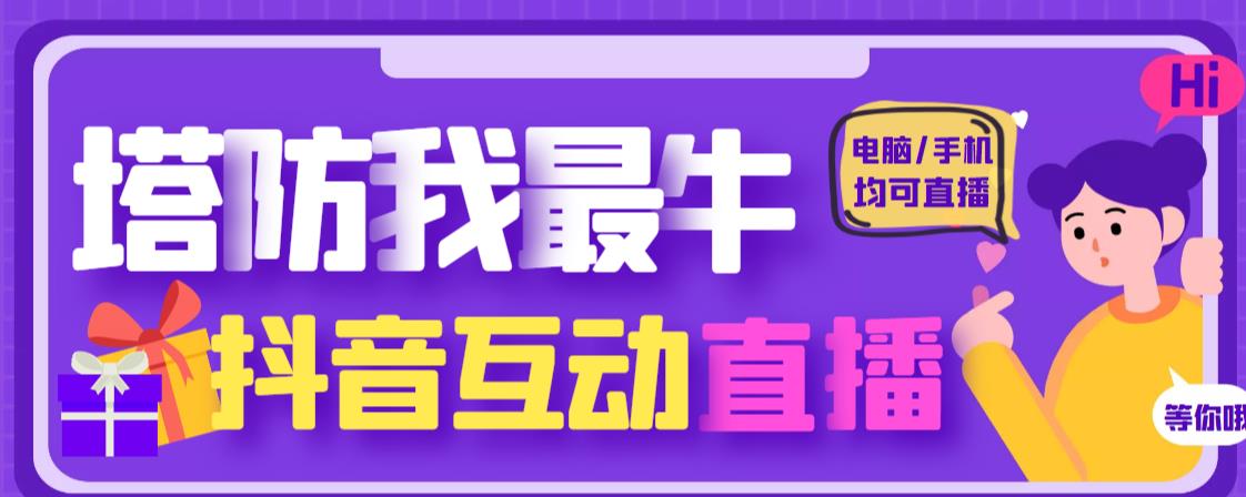 外面收费1980的抖音塔防我最牛直播项目，支持抖音报白【云软件+详细教程】-优才资源站