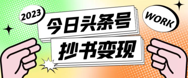 外面收费588的最新头条号软件自动抄书变现玩法，单号一天100+（软件+教程+玩法）-优才资源站