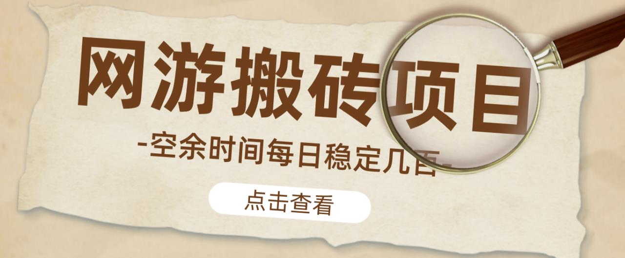 【稳定搬砖】最新网游逆水寒（魔兽老兵服）游戏手动搬砖教程，批量起号每天稳定几百+-优才资源站