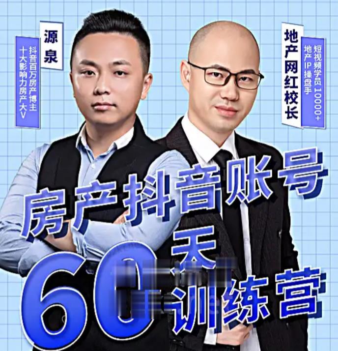 泉哥短视频账号60天起号课程，房产抖音账号搭建起号-价值2980元-优才资源站