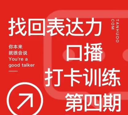 探火丨找回表达力打卡训练营，跟我一起学，让你自信自然-优才资源站