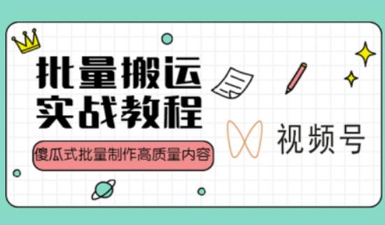 视频号批量搬运实战操作运营赚钱教程，傻瓜式批量制作高质量内容【附视频教程+PPT】-优才资源站