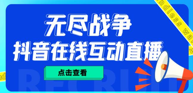 外面收费1980的抖音无尽战争直播项目，无需真人出镜，抖音报白，实时互动直播【软件+详细教程】-优才资源站