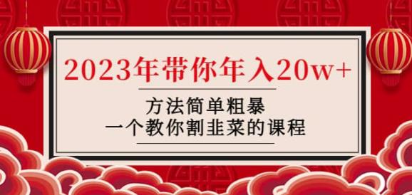 韭菜-联盟·2023年带你年入20w+方法简单粗暴，一个教你割韭菜的课程-优才资源站