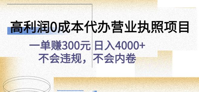 高利润0成本代办营业执照项目：一单赚300元日入4000+不会违规，不会内卷-优才资源站