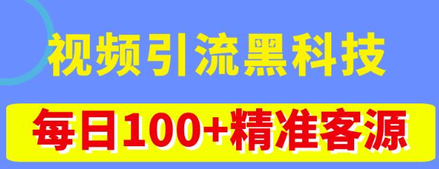 视频引流黑科技玩法，不花钱推广，视频播放量达到100万+，每日100+精准客源-优才资源站