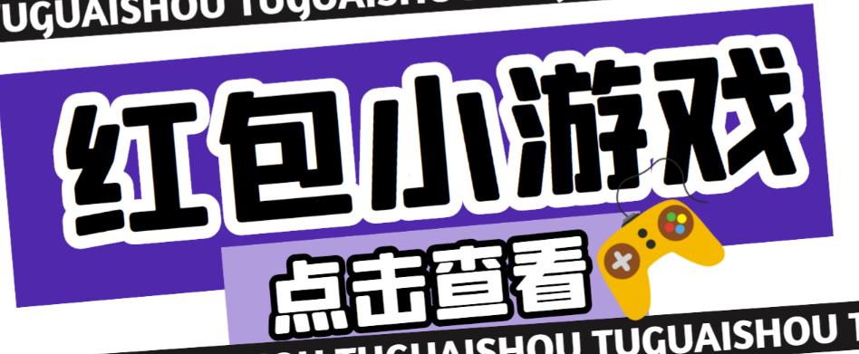 最新红包小游戏手动搬砖项目，单机一天不偷懒稳定60+，成本低，有能力工作室扩大规模-优才资源站