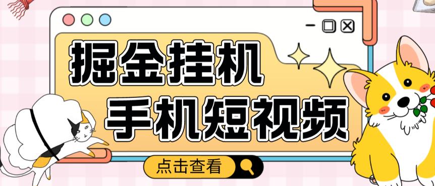 外面收费1980的手机短视频挂机掘金项目，号称单窗口5的项目【软件+教程】-优才资源站