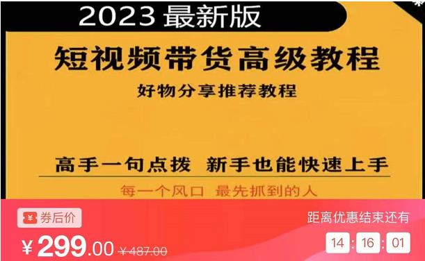 2023短视频好物分享带货，好物带货高级教程，高手一句点拨，新手也能快速上手-优才资源站